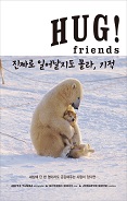 HUG! friends - 진짜로 일어날지도 몰라, 기적